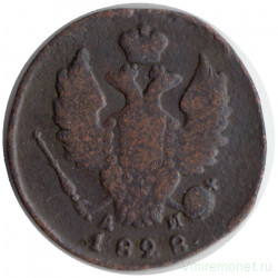 Монета. Россия. 1 копейка 1828 год. КМ АМ.