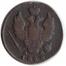 Монета. Россия. 1 копейка 1828 год. КМ АМ.