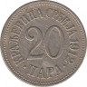  Монета. Сербия. 20 пара 1912 год. ав.