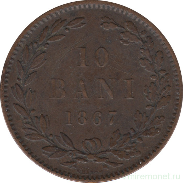 Монета. Румыния. 10 бань 1867 год. HEATON.
