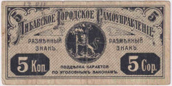 Банкнота. Латвия. Либавское городское самоуправление. Разменный знак 5 копеек 1915 год.