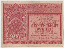 Банкнота. РСФСР. Расчётный знак. 10000 рублей 1921 год. (Крестинский - Герасимов).
