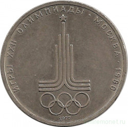 Монета. СССР. 1 рубль 1977 год. Олимпиада-80 (эмблема).
