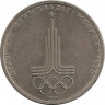 Аверс.Монета. СССР. 1 рубль 1977 год. Олимпиада-80 ( эмблема ).