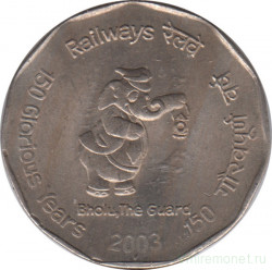 Монета. Индия. 2 рупии 2003 год. 150 лет Индийским железным дорогам.