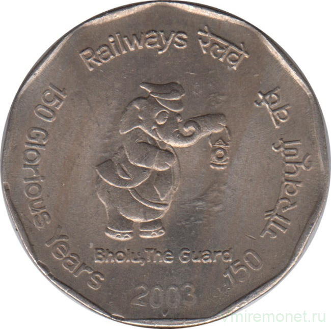Монета. Индия. 2 рупии 2003 год. 150 лет Индийским железным дорогам.