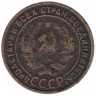 Монета. СССР. 1 копейка 1925 год.