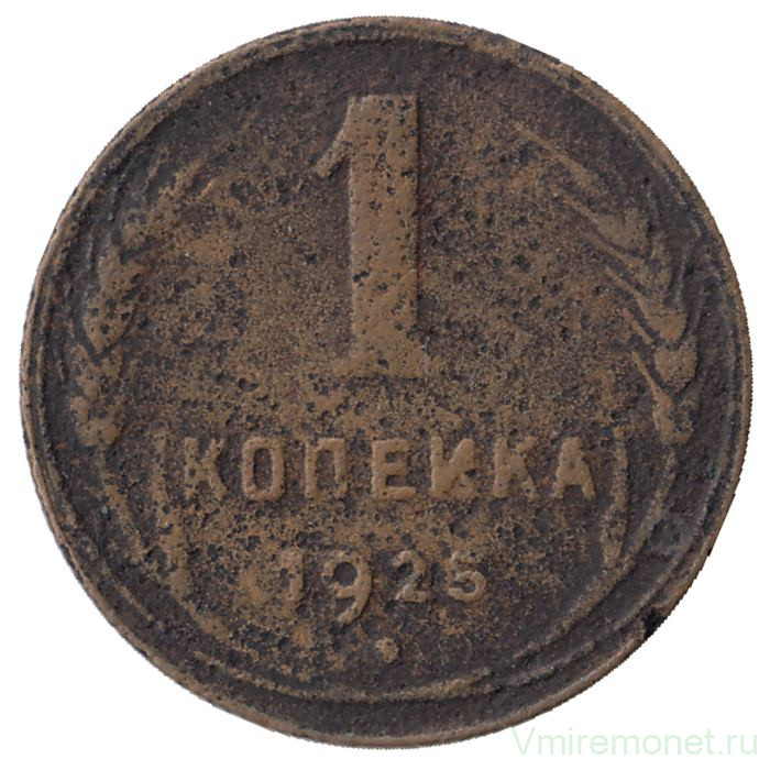 Монета. СССР. 1 копейка 1925 год.