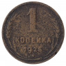 Монета. СССР. 1 копейка 1925 год.