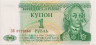 Банкнота. Приднестровская Молдавская Республика. Купон 1 рубль 1994 год. ав