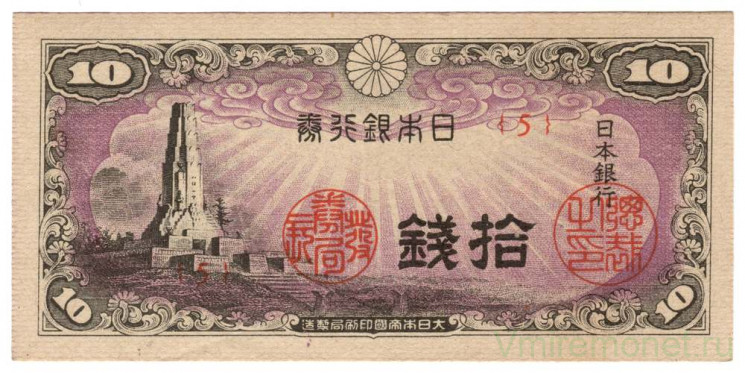 Банкнота. Япония. 10 сен 1944 год.