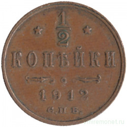 Монета. Россия. 1/2 копейки 1912 год.