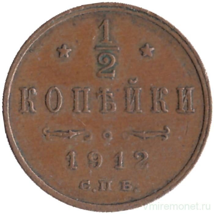 Монета. Россия. 1/2 копейки 1912 год.