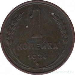 Монета. СССР. 1 копейка 1924 год.