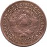 Монета. СССР. 1 копейка 1924 год.