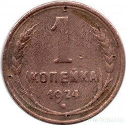 Монета. СССР. 1 копейка 1924 год.