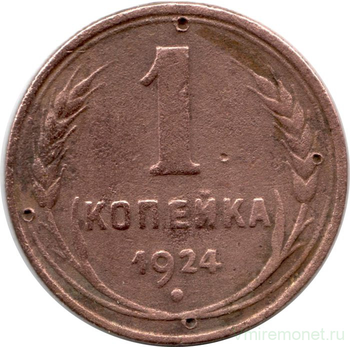 Монета. СССР. 1 копейка 1924 год.