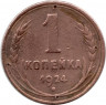 Монета. СССР. 1 копейка 1924 год.
