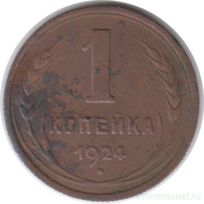 Монета. СССР. 1 копейка 1924 год.