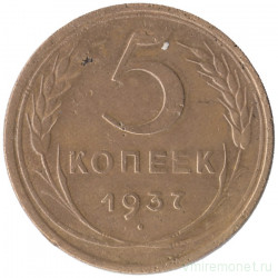 Монета. СССР. 5 копеек 1937 год.