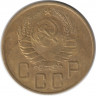 Монета. СССР. 5 копеек 1937 год.