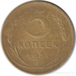Монета. СССР. 5 копеек 1937 год.