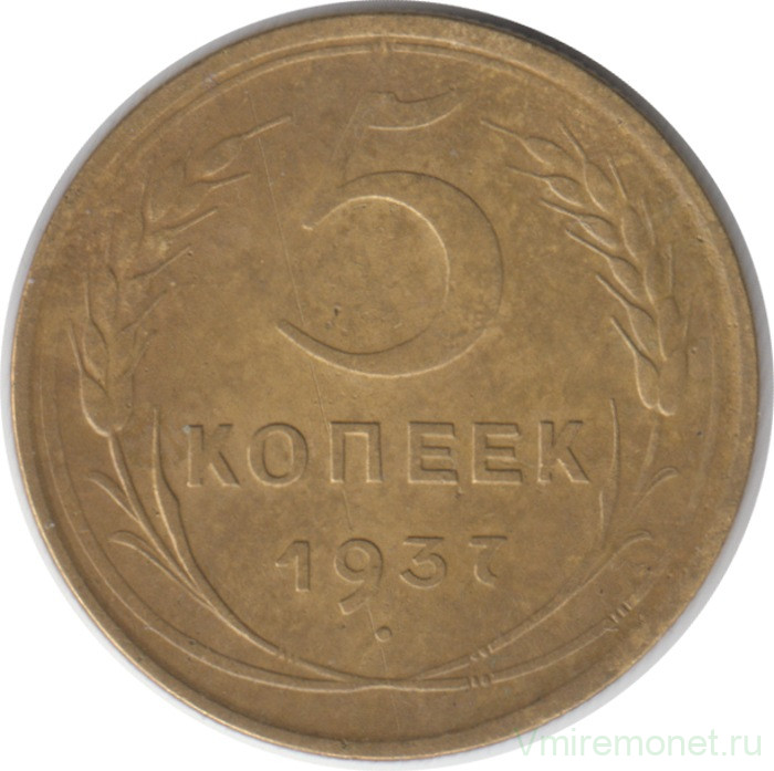 Монета. СССР. 5 копеек 1937 год.