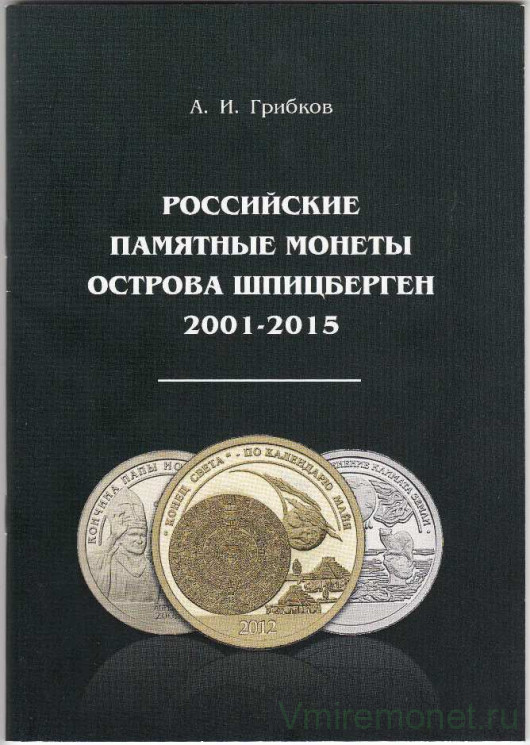 Каталог. А.И Грибков "Российские памятные монеты "Острова Шпицберген". 2001-2015 годов. Выпуск 2021 год.