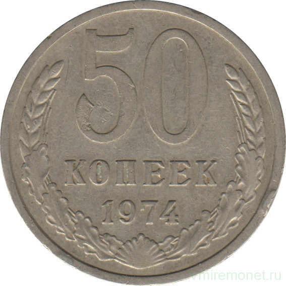 Монета. СССР. 50 копеек 1974 год.