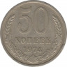 Монета. СССР. 50 копеек 1974 год. ав.