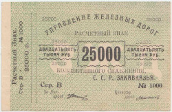 Бона. ССРЗ. Управление ж/д С.С.Р. Закавказья. Расчётный знак 25000 рублей. (без даты).