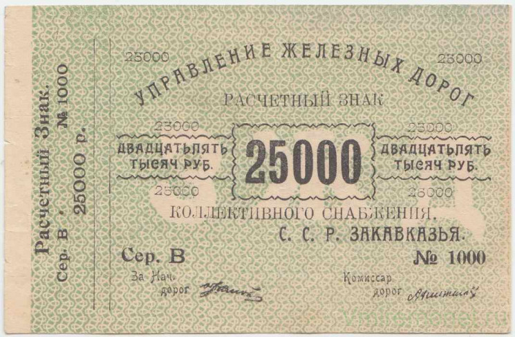 Бона. ССРЗ. Управление ж/д С.С.Р. Закавказья. Расчётный знак 25000 рублей. (без даты).