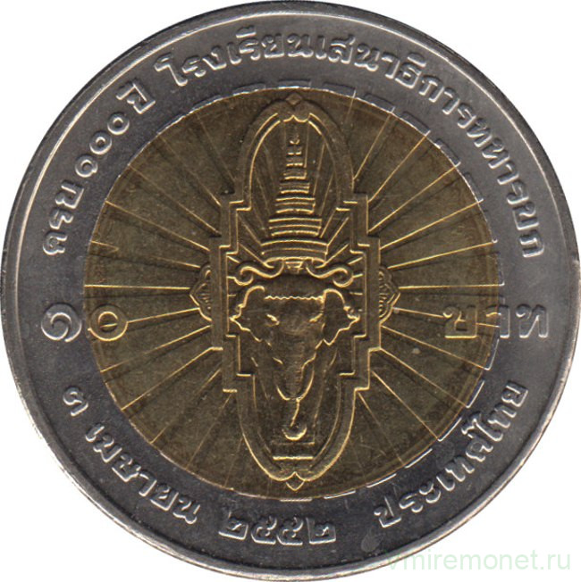Монета. Тайланд. 10 бат 2009 (2552) год. 100 лет Командно-штабному колледжу.