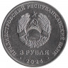 Монета. Приднестровская Молдавская Республика. 3 рубля 2024 год. 250 лет селу Вадатурково.