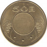 Монета. Тайвань. 50 долларов 2005 год. (94-й год Китайской республики). рев.