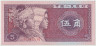 Банкнота. Китай. 5 цзяо 1980 год. (серия буква-цифра-буква). ав.