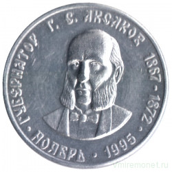Жетон проездной. Самара. 1995 год, ноябрь. Губернатор Г. С Аксаков (1867-1872).