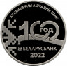 Монета. Беларусь. 1 рубль 2022 год. 100 лет Беларусбанку.
