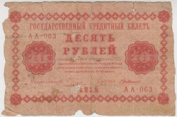 Банкнота. РСФСР. 10 рублей 1918 год. (Пятаков - де Милло).