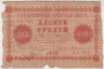 Банкнота. РСФСР. 10 рублей 1918 год. (Пятаков - де Милло). ав.