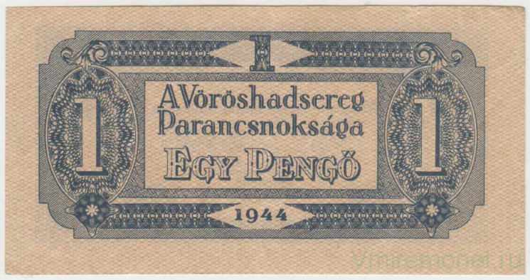 Банкнота. Венгрия. Советская оккупация. 1 пенгё 1944 год. Большое поле печати. Тип М2b.