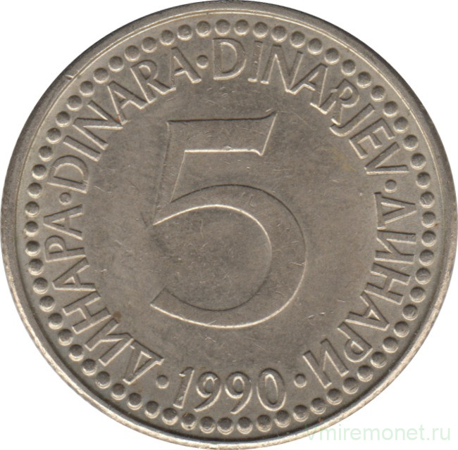 Монета. Югославия. 5 динаров 1990 год.