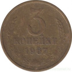Монета. СССР. 3 копейки 1967 год.