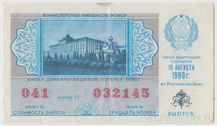 Лотерейный билет. СССР. МФ РСФСР. Денежно-вещевая лотерея 1990 год. Выпуск 7.