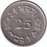 Монета. Пакистан. 25 пайс 1965 год.