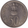 Монета. Индия. 50 пайс 1964 год. Смерть Джавахарлала Неру. Надпись на хинди. "♦" - Бомбей.