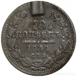 Монета. Россия. 10 копеек 1851 год. СПБ ПА.