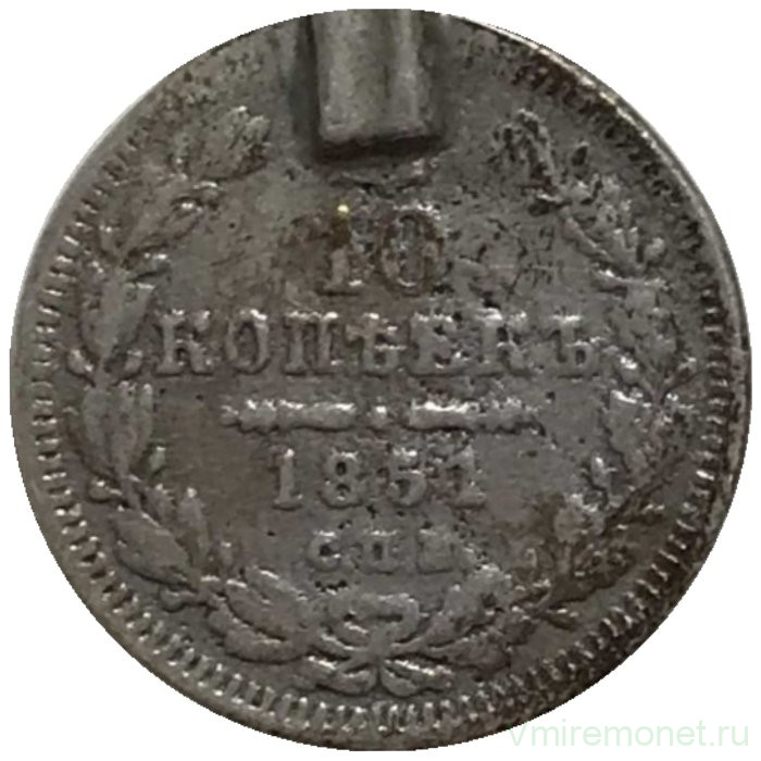 Монета. Россия. 10 копеек 1851 год. СПБ ПА.
