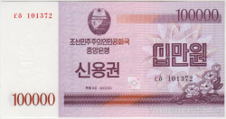 Облигация. Северная Корея (КНДР). Сберегательный сертификат на 100000 вон 2003 год. Тип WD57.