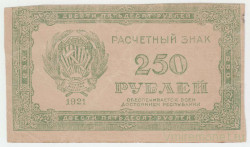 Банкнота. РСФСР. Расчётный знак 250 рублей 1921 год. в/з цифры.